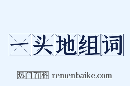 一头地组词是什么意思的图片